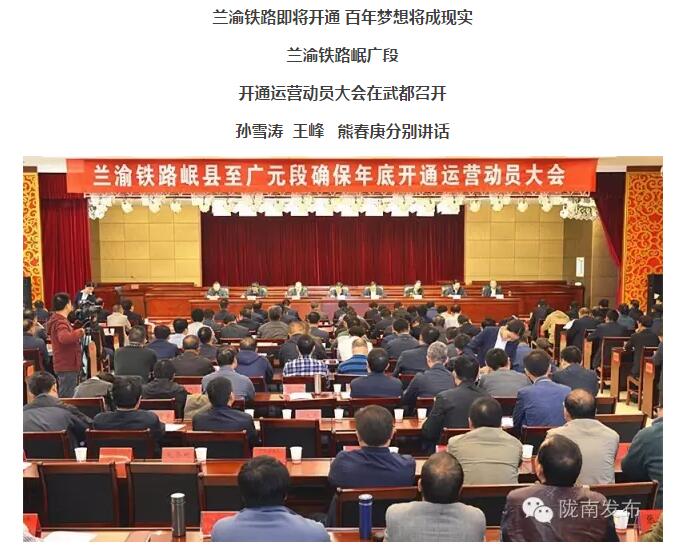 蘭渝鐵路岷廣段開通運(yùn)營動員大會昨召開，正式開通進(jìn)入“倒計(jì)時(shí)”