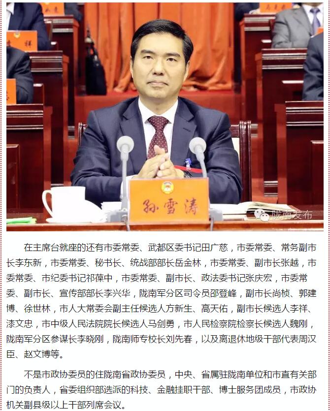 政協(xié)隴南市四屆一次會(huì)議，張昉當(dāng)選市政協(xié)主席