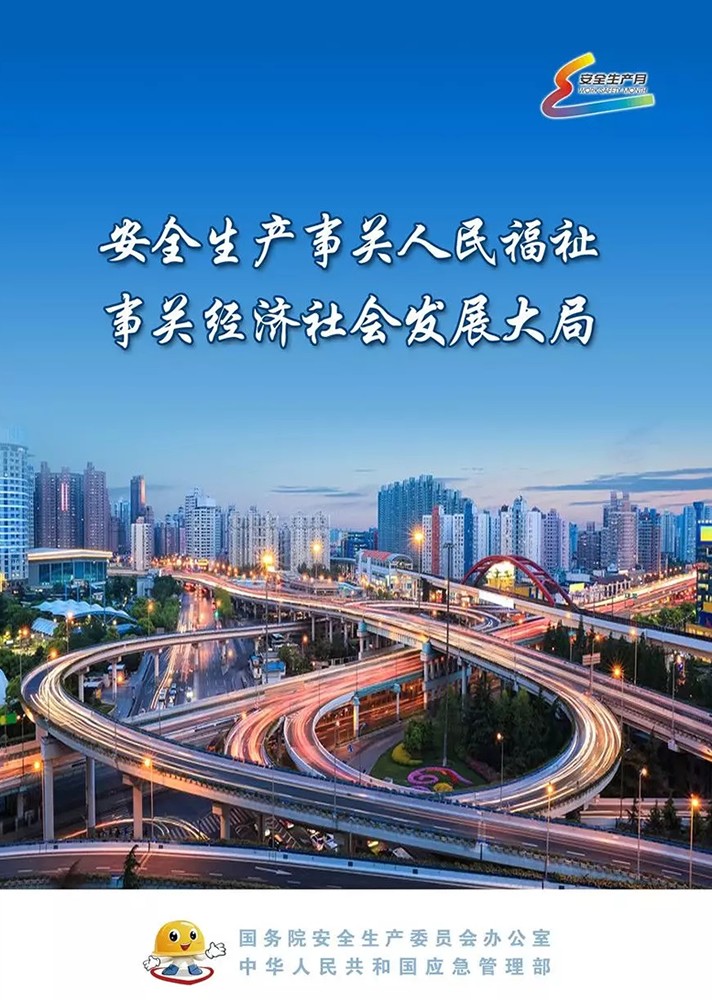 【安全生產(chǎn)月】安全月，你好！