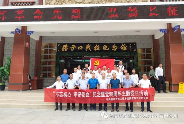 市龍江城鄉(xiāng)發(fā)展集團黨委開展“不忘初心、牢記使命”紀(jì)念建黨98周年主題黨日活動