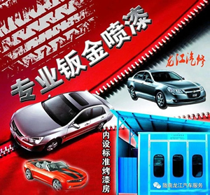 金錘鈑金，銀槍噴漆！龍江汽修值得信賴！