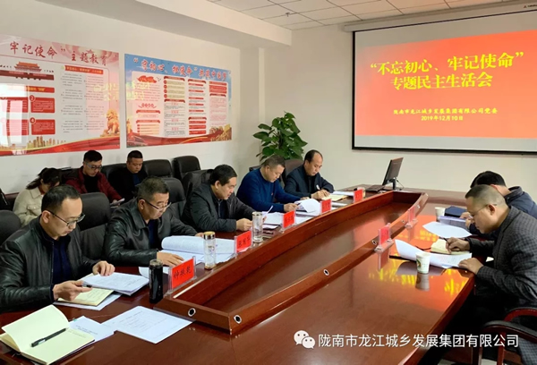 市龍江集團(tuán)召開“不忘初心、牢記使命”專題民主生活會(huì)