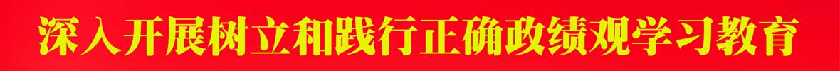深入開(kāi)展樹(shù)立和踐行正確政績(jī)觀(guān)學(xué)習(xí)教育
